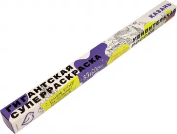 Раскраска-плакат "Удивительная Россия. Казань" Раскраска-плакат "Удивительная Россия. Казань" обложка книги