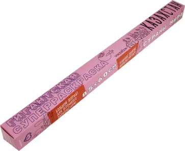 Раскраска-плакат "Страны Мира. Казахстан" Раскраска-плакат "Страны Мира. Казахстан" обложка книги