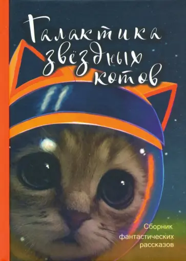 Карде, Бычкова - Галактика звездных котов. Сборник фантастических рассказов обложка книги