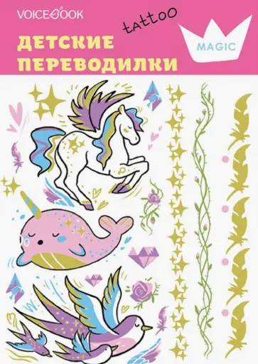 Евгения Ханоянц - Набор переводных татуировок "Принцессы" Евгения Ханоянц - Набор переводных татуировок "Принцессы" обложка книги