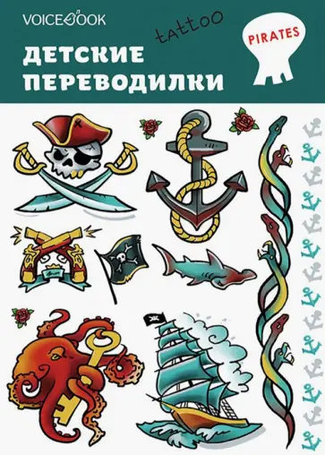 Евгения Ханоянц - Набор переводных татуировок "Пираты" Евгения Ханоянц - Набор переводных татуировок "Пираты" обложка книги