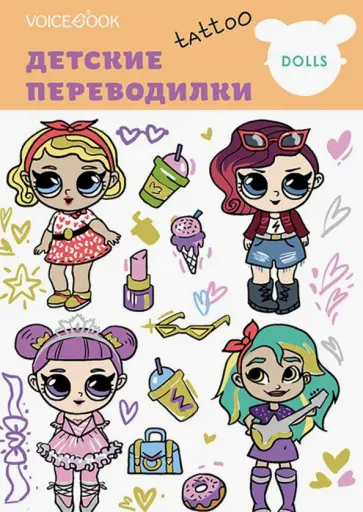 Евгения Ханоянц - Набор переводных татуировок "Любимые куклы" Евгения Ханоянц - Набор переводных татуировок "Любимые куклы" обложка книги