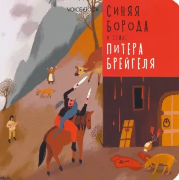 Ханоянц, Митягина - Синяя Борода в стиле Питера Брейгеля Ханоянц, Митягина - Синяя Борода в стиле Питера Брейгеля обложка книги