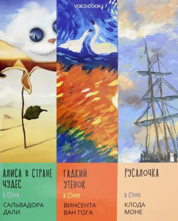 Сказки в стиле великих художников. Дали, Ван Гог, Моне Сказки в стиле великих художников. Дали, Ван Гог, Моне обложка книги