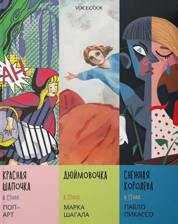 Сказки в стиле великих художников. Поп-арт, Шагал, Пикассо Сказки в стиле великих художников. Поп-арт, Шагал, Пикассо обложка книги