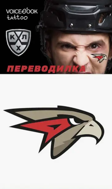 Евгения Ханоянц - Переводная тату "ХК Авангард" обложка книги