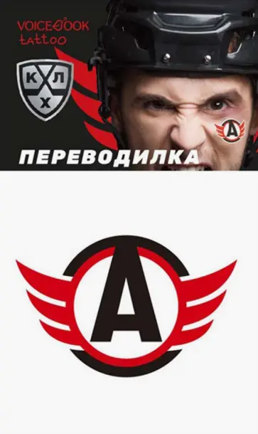 Евгения Ханоянц - Переводная тату "ХК Автомобилист" обложка книги