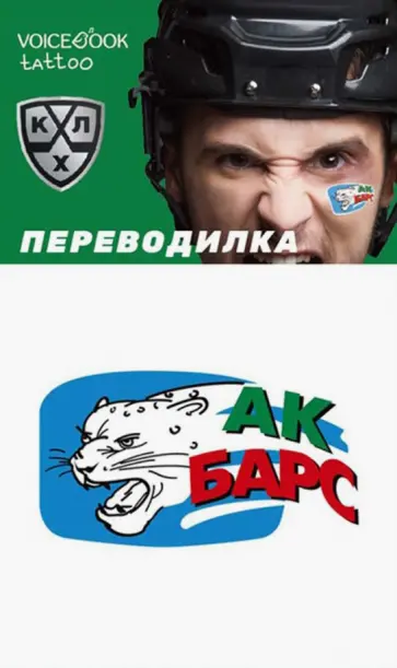 Евгения Ханоянц - Переводная тату "ХК АК Барс" обложка книги