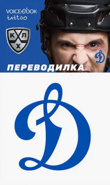Евгения Ханоянц - Переводная тату "ХК Динамо" обложка книги