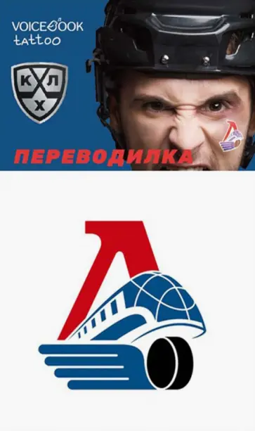 Евгения Ханоянц - Переводная тату "ХК Локомотив" обложка книги