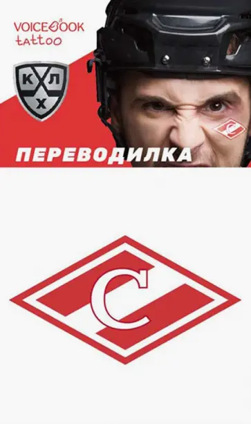 Евгения Ханоянц - Переводная тату "ХК Спартак" обложка книги