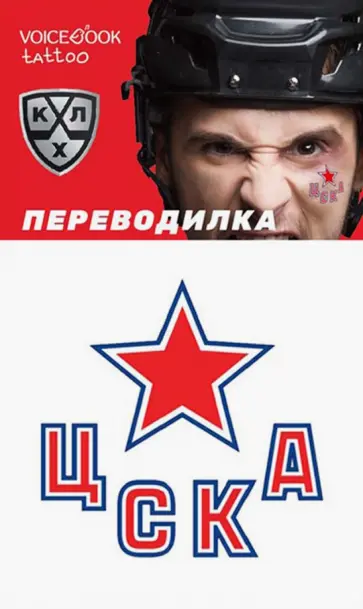 Евгения Ханоянц - Переводная тату "ХК ЦСКА" обложка книги