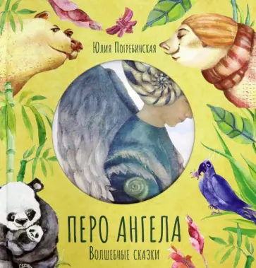 Юлия Погребинская - Перо ангела. Волшебные сказки. Часть 2 обложка книги