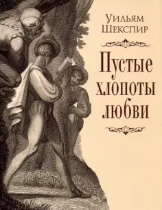Уильям Шекспир - Пустые хлопоты любви обложка книги