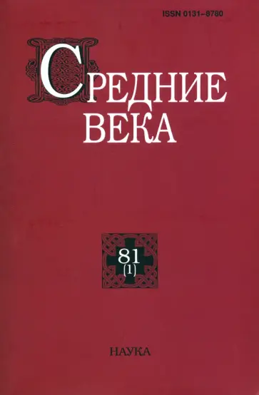 Уваров, Воскобойников - Средние века. Выпуск 81 (1). 2020 год обложка книги