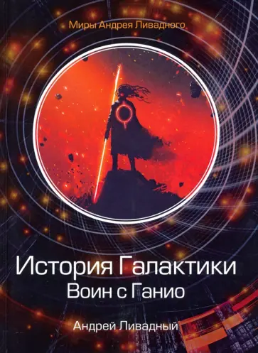 Андрей Ливадный - История Галактики. Воин с Ганио обложка книги