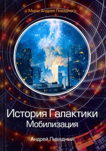 Андрей Ливадный - История Галактики. Мобилизация обложка книги