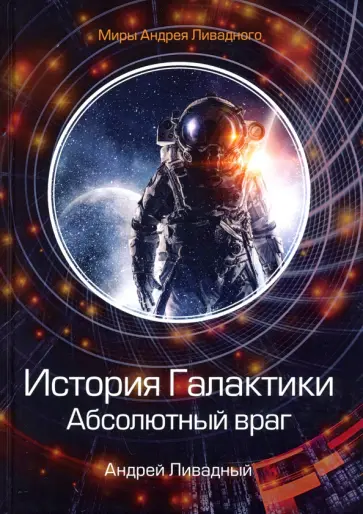 Андрей Ливадный - История Галактики. Абсолютный враг. Механоформы. Книга 2 обложка книги