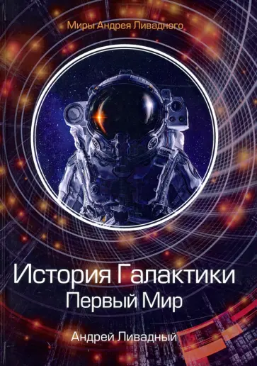 Андрей Ливадный - История Галактики. Первый Мир обложка книги