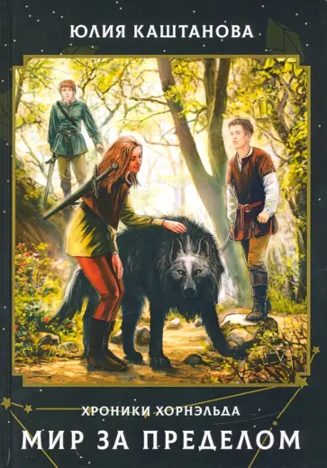 Юлия Каштанова - Мир за пределом обложка книги