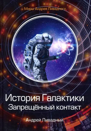 Андрей Ливадный - История Галактики. Запрещенный контакт обложка книги