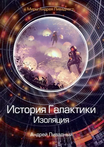 Андрей Ливадный - История Галактики. Изоляция обложка книги