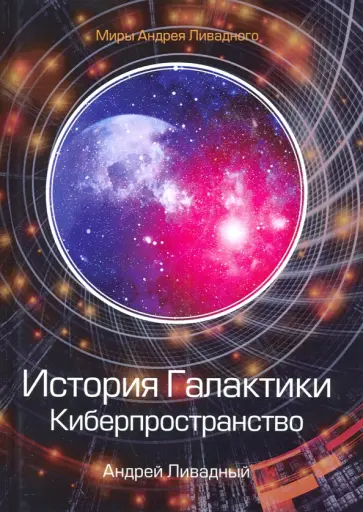 Андрей Ливадный - История Галактики. Киберпространство обложка книги
