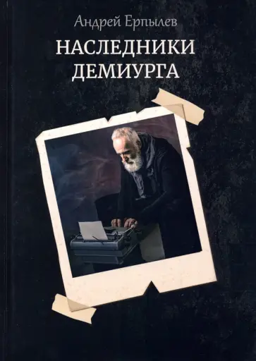 Андрей Ерпылев - Наследники демиурга обложка книги
