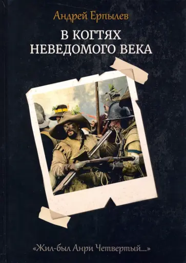 Андрей Ерпылев - В когтях неведомого века. Книга 1 обложка книги
