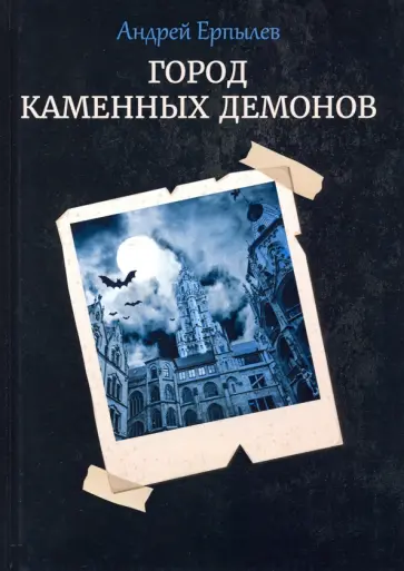 Андрей Ерпылев - Город каменных демонов обложка книги