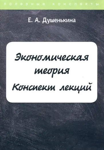 Елена Душенькина - Экономическая теория. Конспект лекций обложка книги