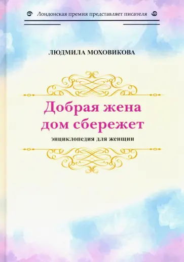 Людмила Моховикова - Добрая жена дом сбережет. Энциклопедия для женщин Людмила Моховикова - Добрая жена дом сбережет. Энциклопедия для женщин обложка книги