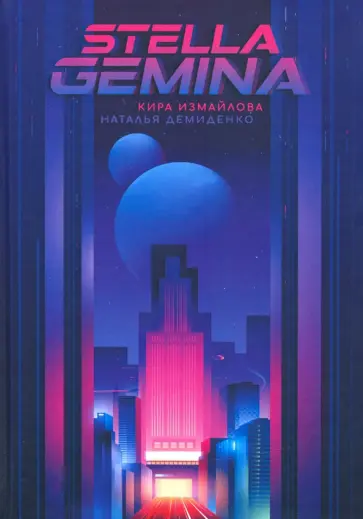 Измайлова, Демиденко - Stella Gemina обложка книги