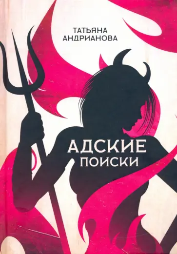 Татьяна Андрианова - Адские поиски обложка книги