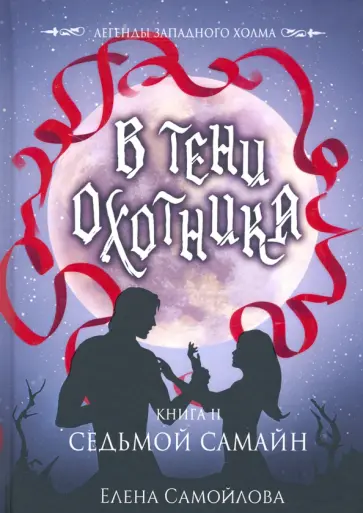Елена Самойлова - В тени охотника. Книга 2. Седьмой Самайн обложка книги