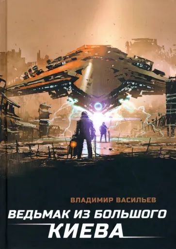Владимир Васильев - Ведьмак из Большого Киева обложка книги