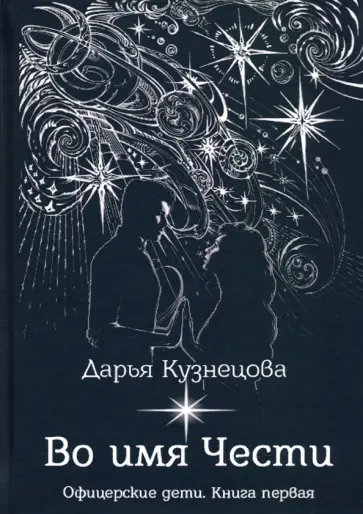 Дарья Кузнецова - Во имя Чести Дарья Кузнецова - Во имя Чести обложка книги