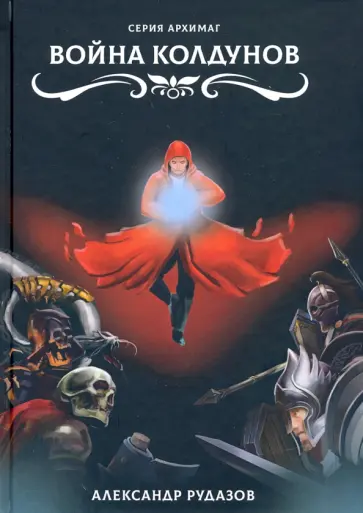 Александр Рудазов - Война колдунов Александр Рудазов - Война колдунов обложка книги