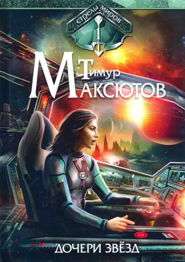 Тимур Максютов - Дочери звезд. Стрелы миров. Том 1 обложка книги