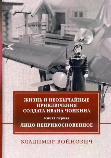 Владимир Войнович - Жизнь и приключения солдата Ивана Чонкина. Книга 1: Лицо неприкосновенное обложка книги
