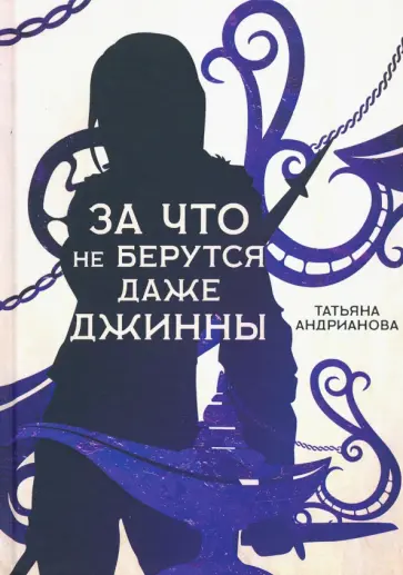 Татьяна Андрианова - За что не берутся даже джинны обложка книги