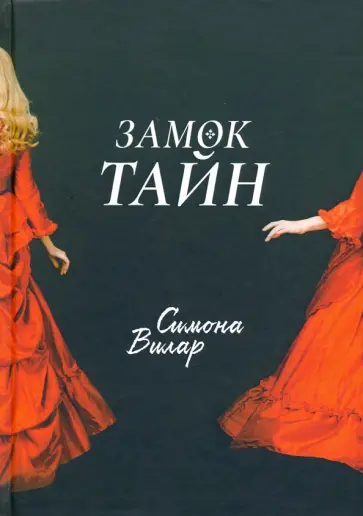 Симона Вилар - Замок тайн обложка книги