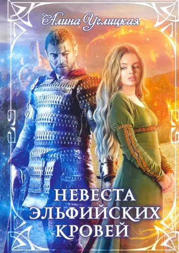 Алина Углицкая - Невеста эльфийских кровей обложка книги
