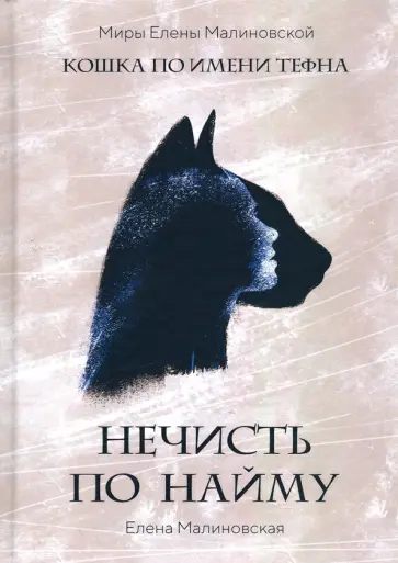 Елена Малиновская - Нечисть по найму обложка книги