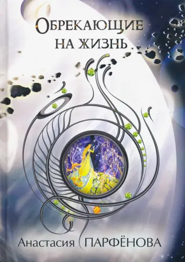 Анастасия Парфенова - Обрекающие на Жизнь обложка книги