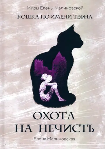 Елена Малиновская - Охота на нечисть обложка книги