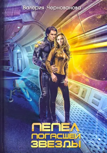 Валерия Чернованова - Пепел погасшей звезды Валерия Чернованова - Пепел погасшей звезды обложка книги