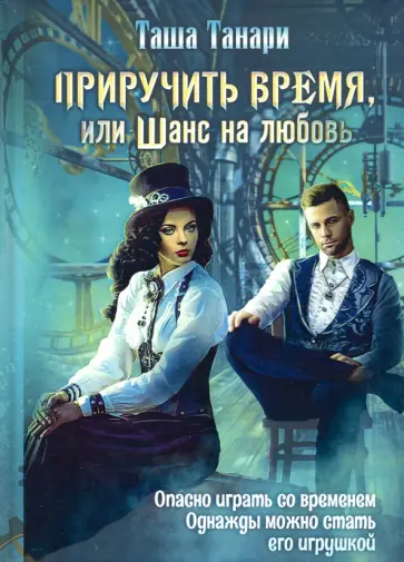 Таша Танари - Приручить время, или Шанс на любовь обложка книги