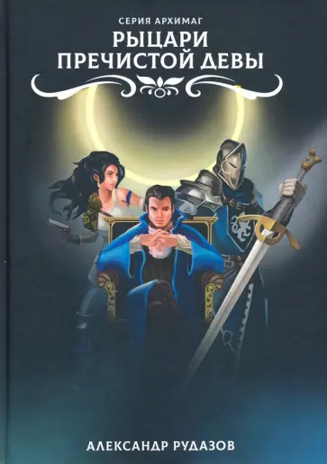 Александр Рудазов - Рыцари Пречистой Девы Александр Рудазов - Рыцари Пречистой Девы обложка книги