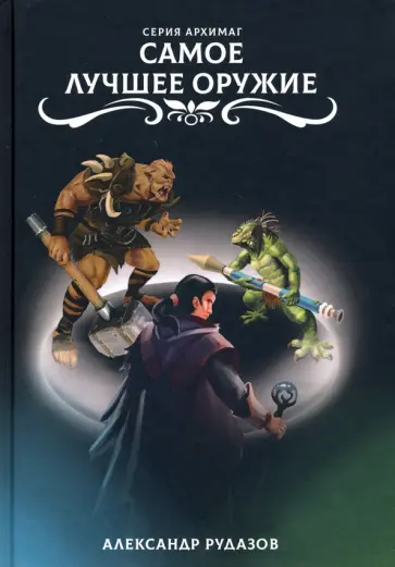 Александр Рудазов - Самое лучшее оружие Александр Рудазов - Самое лучшее оружие обложка книги